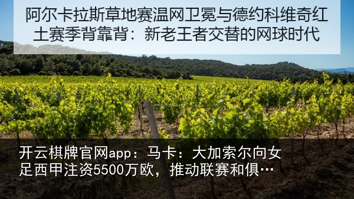 开云棋牌官网app:马卡相关情况甲注资5500万欧,推动相关情况