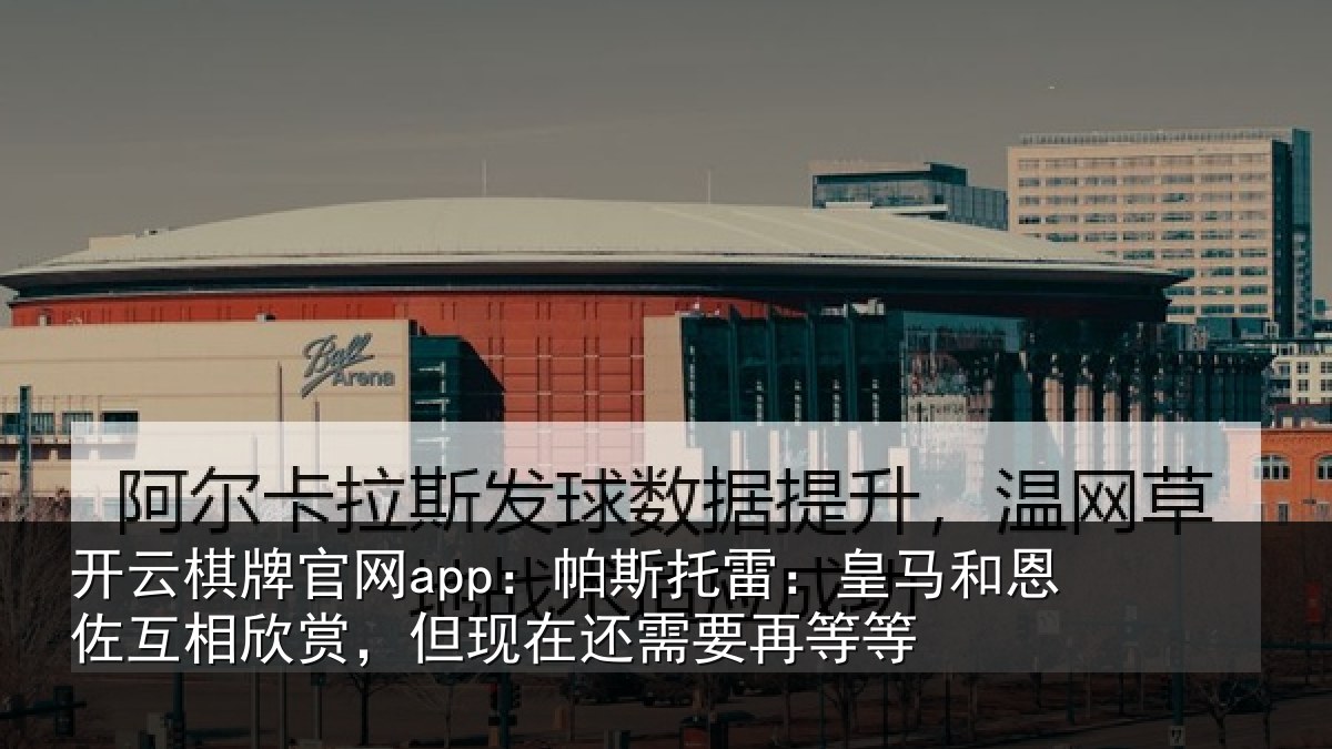 开云棋牌官网app:帕斯相关情况相欣相关情况等等