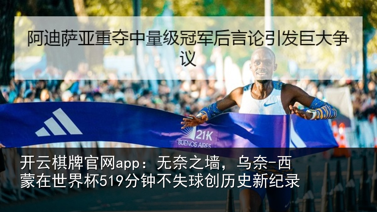 开云棋牌官网app:无奈相关情况界杯相关情况新纪录