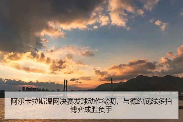a-er-ka-la-si-wen-wang-jue-sai-fa-qiu-dong-zuo-wei-diao-yu-de-yue-di-xian-duo-pai-bo-yi-cheng-sheng-fu-shou-2-544.jpg