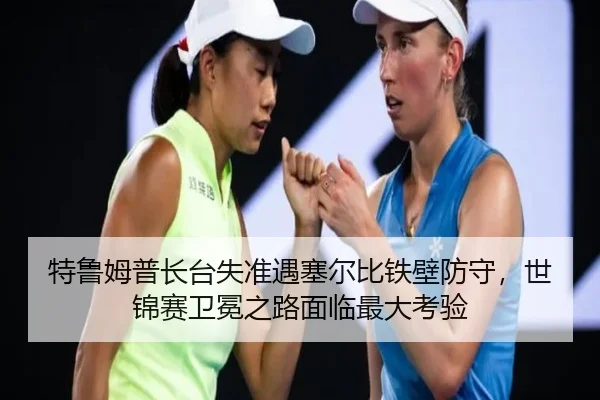 te-lu-mu-pu-zhang-tai-shi-zhun-yu-sai-er-bi-tie-bi-fang-shou-shi-jin-sai-wei-mian-zhi-lu-mian-lin-zui-da-kao-yan-2-693.jpg