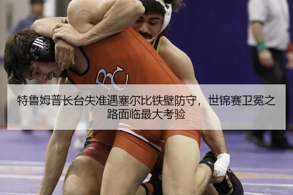 te-lu-mu-pu-zhang-tai-shi-zhun-yu-sai-er-bi-tie-bi-fang-shou-shi-jin-sai-wei-mian-zhi-lu-mian-lin-zui-da-kao-yan-3-854.jpg