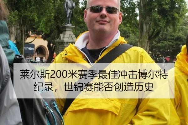 莱尔斯200米赛季最佳冲击博尔特纪录，世锦赛能否创造历史