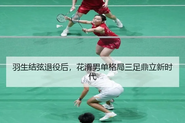 羽生结弦退役后，花滑男单格局三足鼎立新时代
