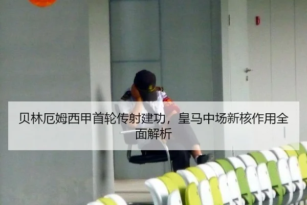 贝林厄姆西甲首轮传射建功，皇马中场新核作用全面解析