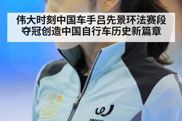 伟大时刻中国车手吕先景环法赛段夺冠创造中国自行车历史新篇章