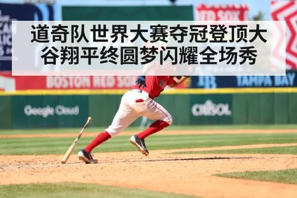 道奇队世界大赛夺冠登顶大谷翔平终圆梦闪耀全场秀