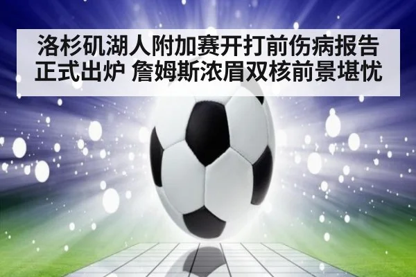洛杉矶湖人附加赛开打前伤病报告正式出炉 詹姆斯浓眉双核前景堪忧
