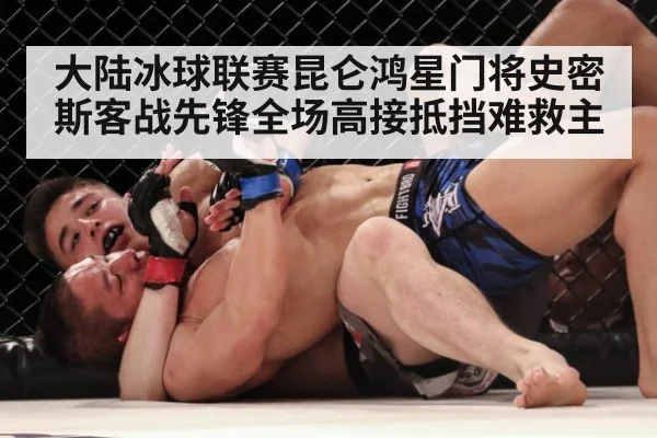 大陆冰球联赛昆仑鸿星门将史密斯客战先锋全场高接抵挡难救主