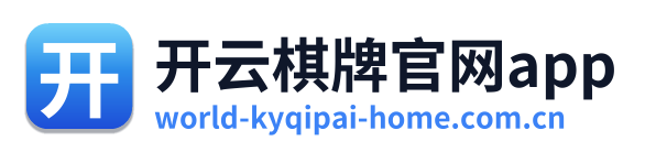 开云棋牌官网app